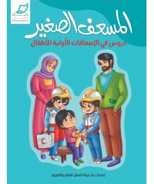 *كتاب المسعف الصغير