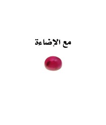 حجر كريم "9" / ياقوت أحمر